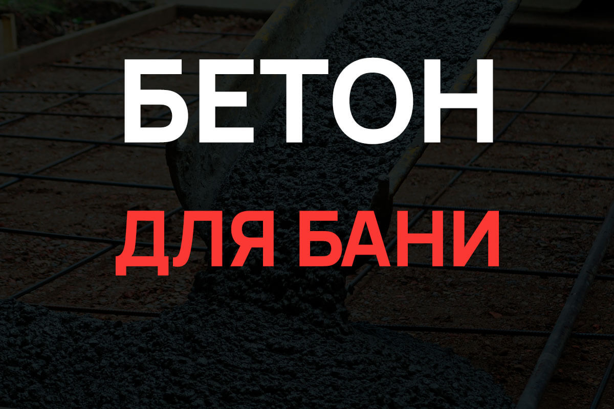 Бетон для бани в Коломне