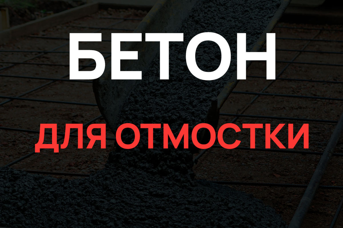 Бетон для отмостки в Коломне