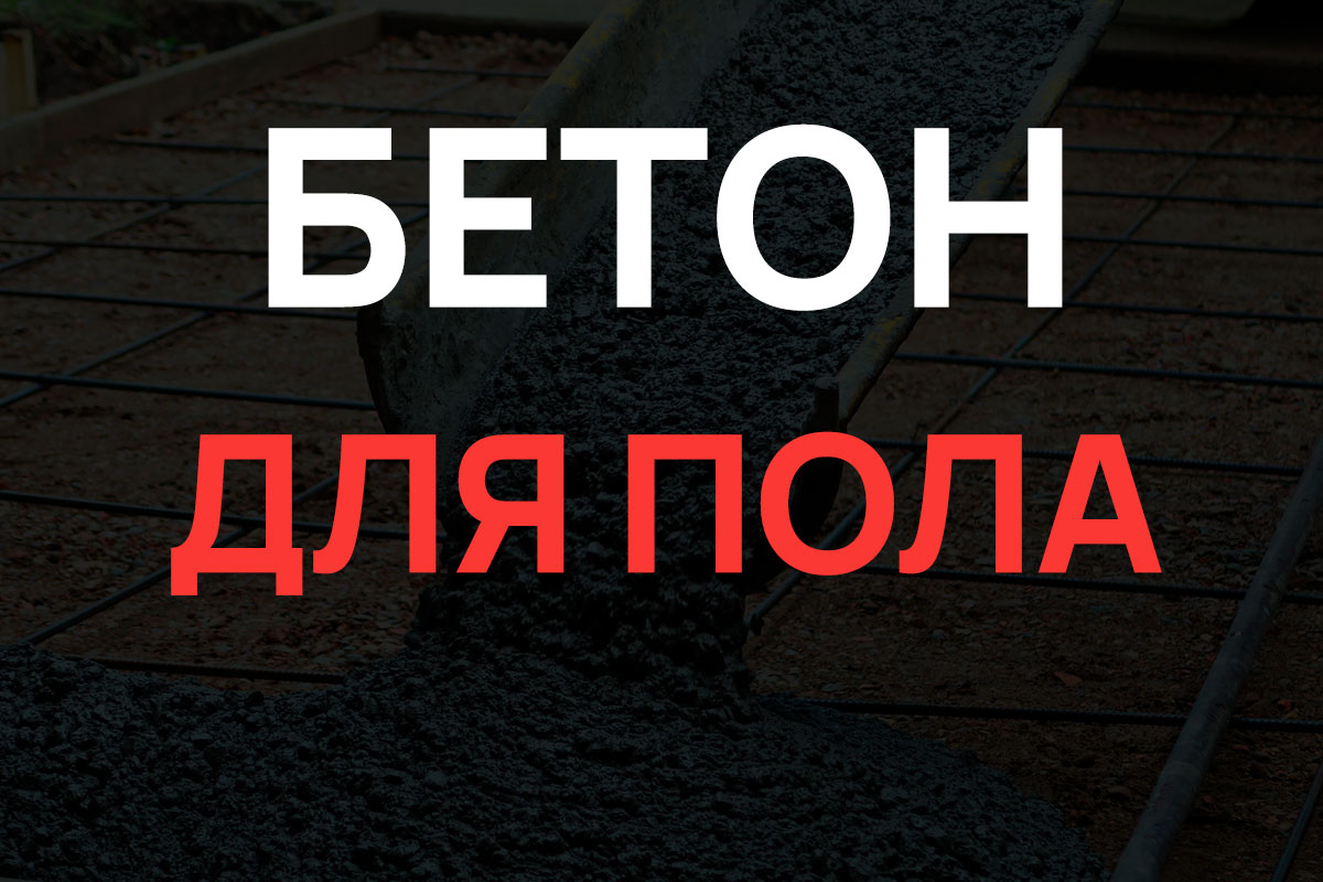 Бетон для пола в Коломне