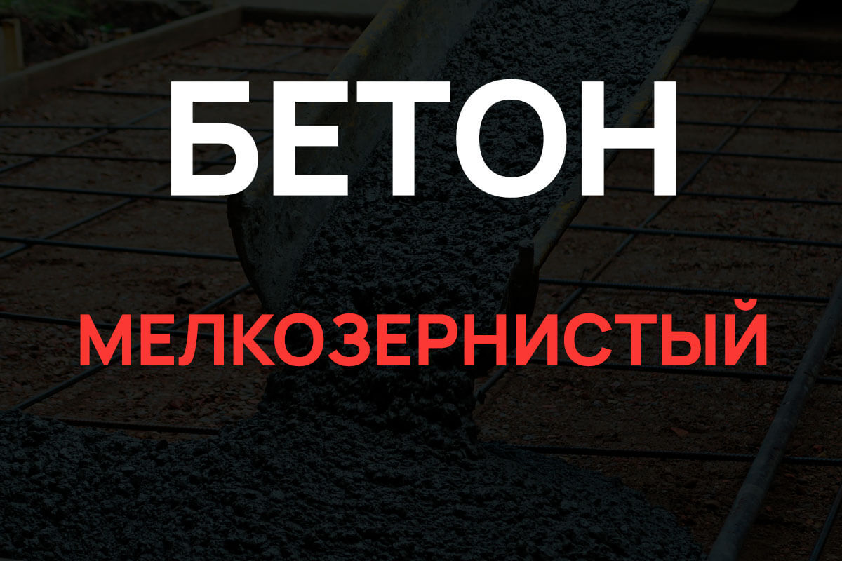 Мелкозернистый бетон в Коломне