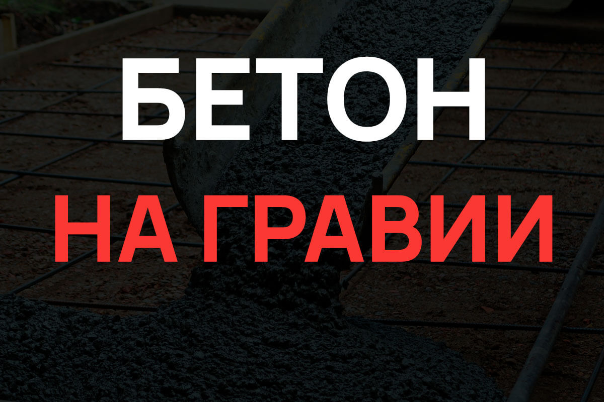 Бетон на гравии в Коломне