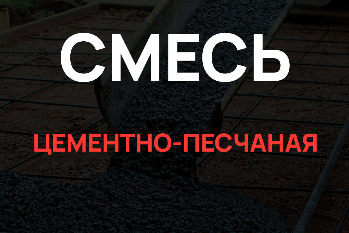 Цементно-песчаная смесь в Коломне