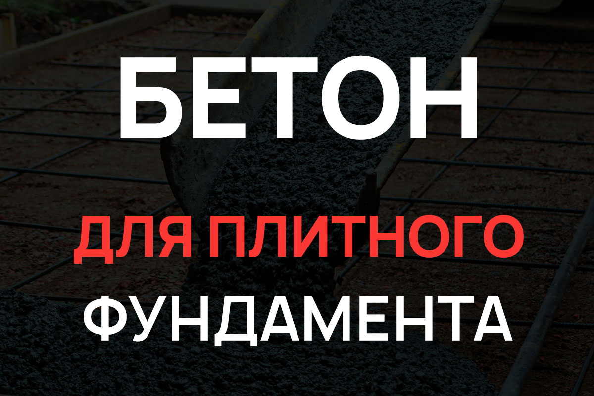 Бетон для плитного фундамента в Коломне