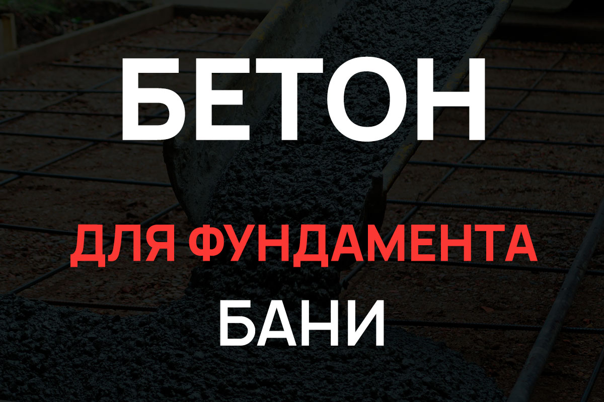 Бетон для фундамента бани в Коломне