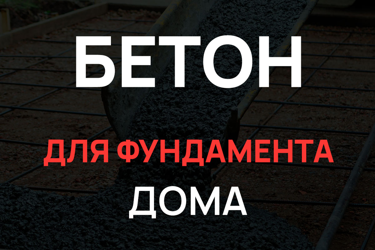 Бетон для фундамента дома в Коломне