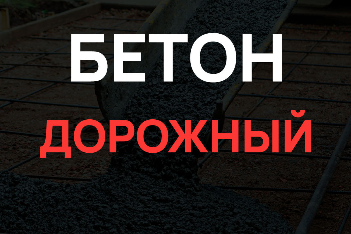 Дорожный бетон в Коломне