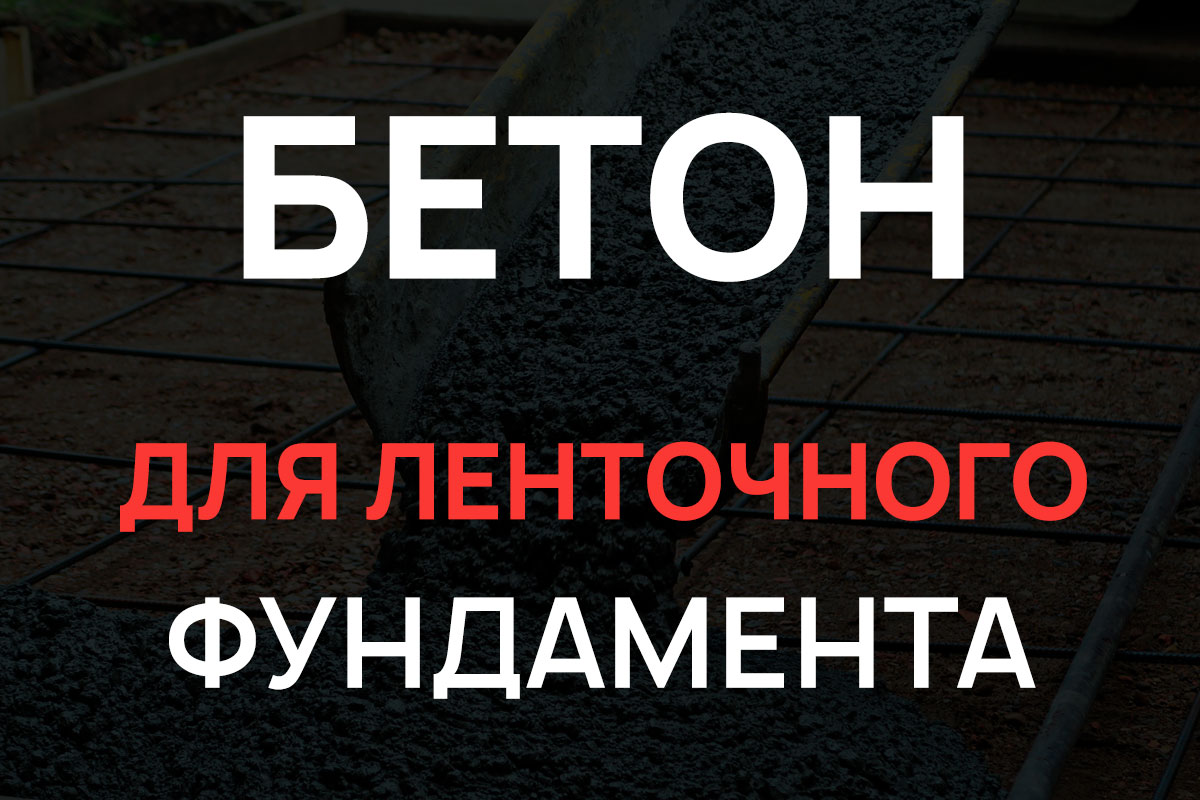 Бетон для ленточного фундамента в Коломне