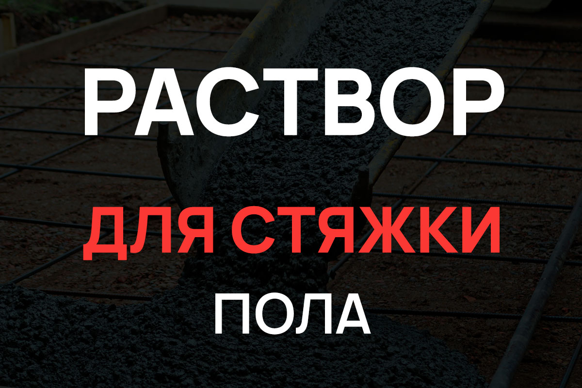 Раствор для стяжки пола в Коломне