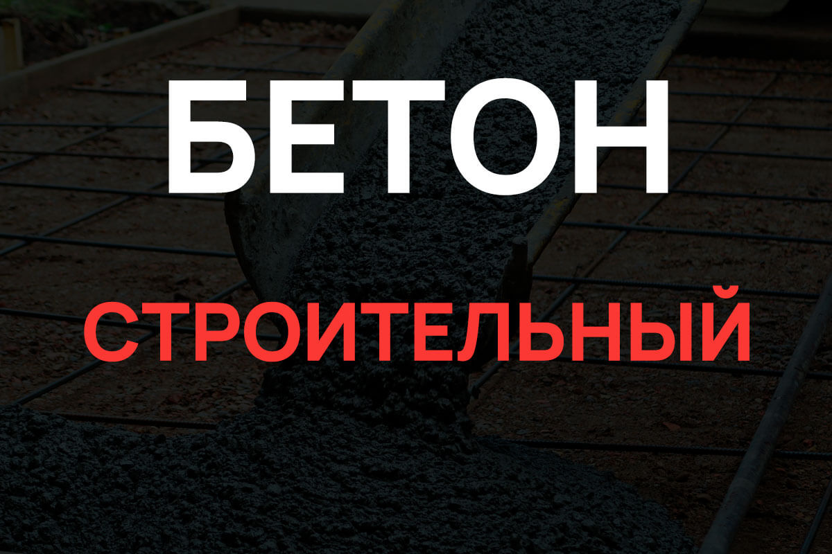 Строительный бетон в Коломне