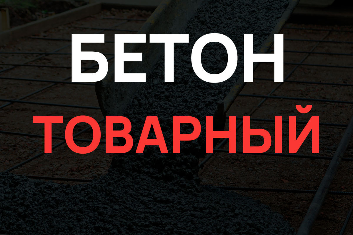 Товарный бетон в Коломне